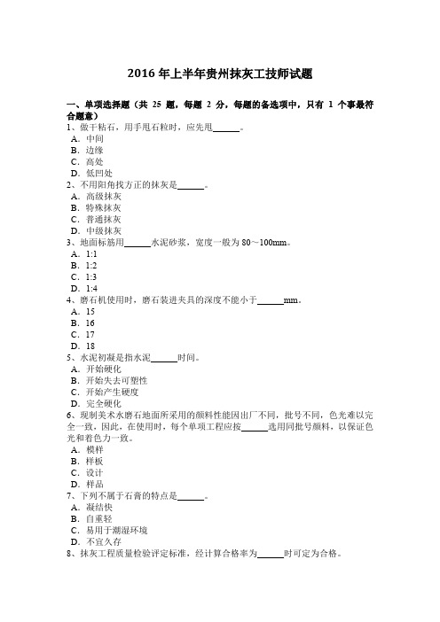 2016年上半年贵州抹灰工技师试题