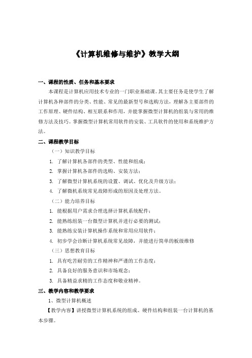 计算机维修与维护教学大纲