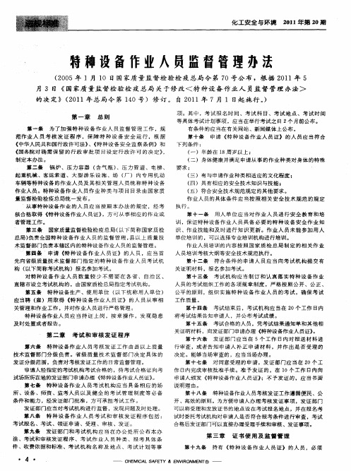 特种设备作业人员监督管理办法