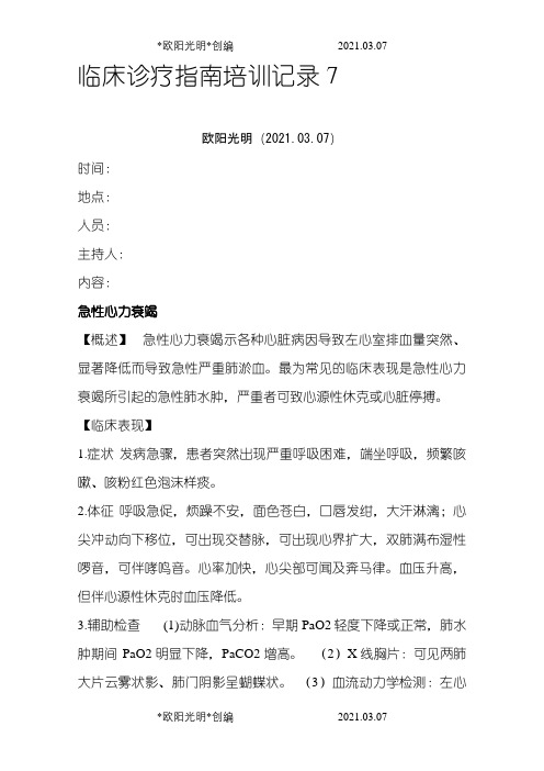 临床诊疗指南培训记录7之欧阳光明创编