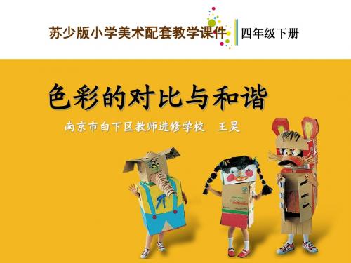 01 色彩的对比与和谐-教学课件