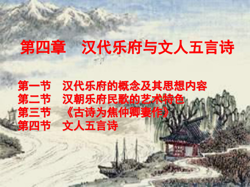 汉代乐府和文人五言诗