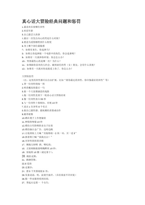 真心话大冒险经典问题和惩罚