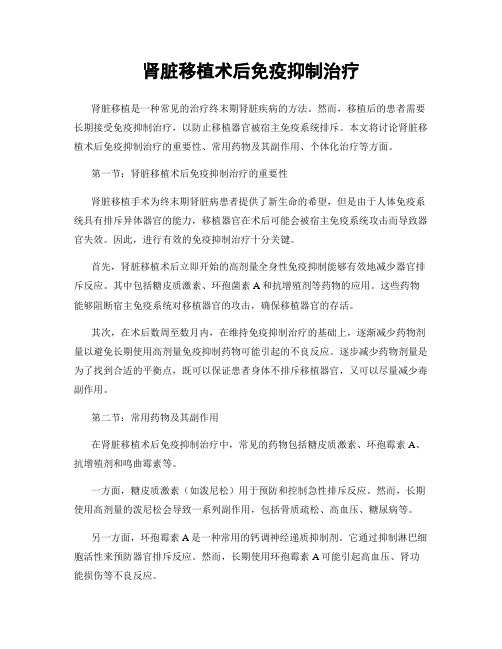 肾脏移植术后免疫抑制治疗