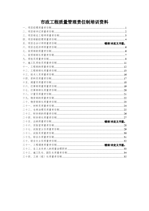 市政工程质量管理责任制培训资料