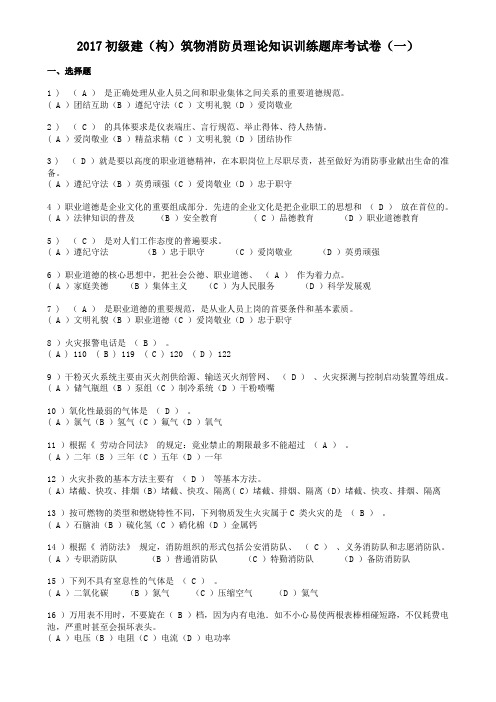 2017初级建(构)筑物消防员理论知识训练题库+答案