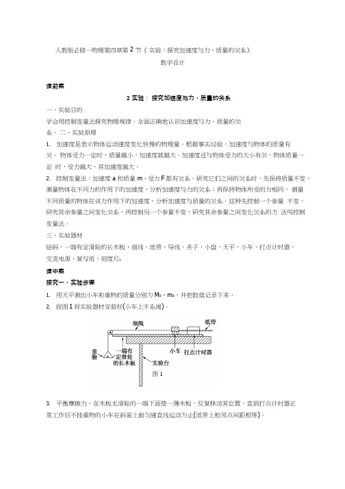 高中物理《实验：探究加速度与力、质量的关系》优质课教案、教学设计