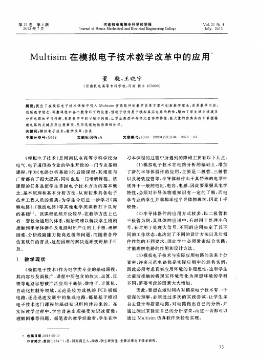 Multisim在模拟电子技术教学改革中的应用