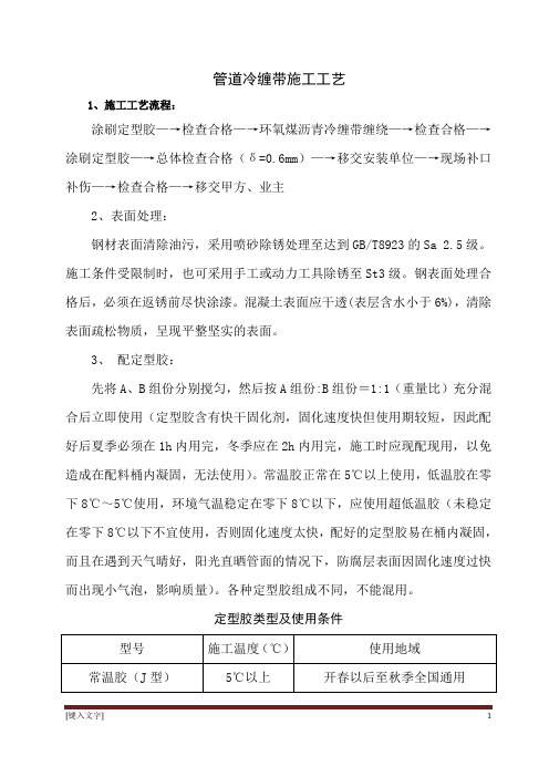 5、管道冷缠带防腐施工工艺