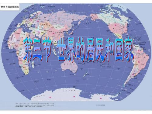 第二章世界的居民和国家