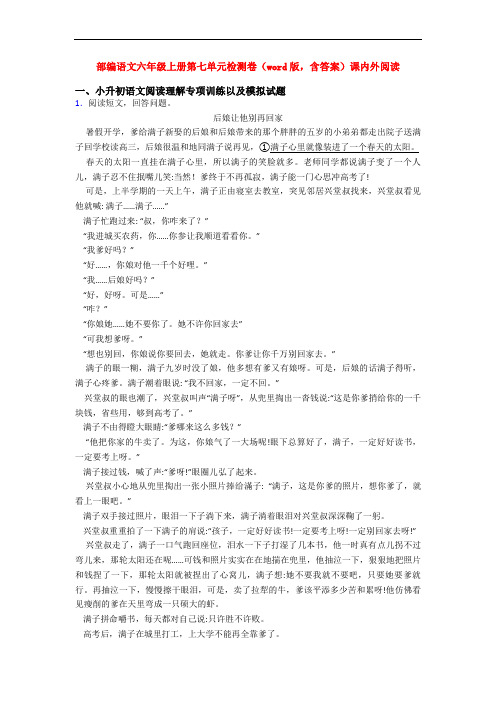 部编语文六年级上册第七单元检测卷(word版,含答案)课内外阅读