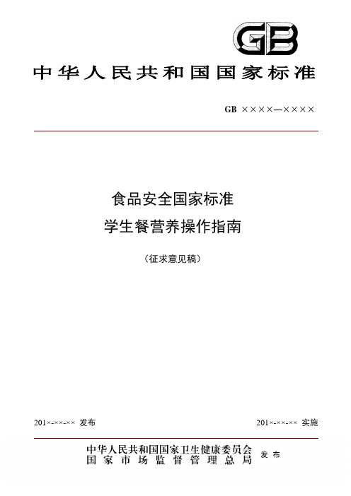 《食品安全国家标准 学生餐营养操作指南(征求意见稿)》
