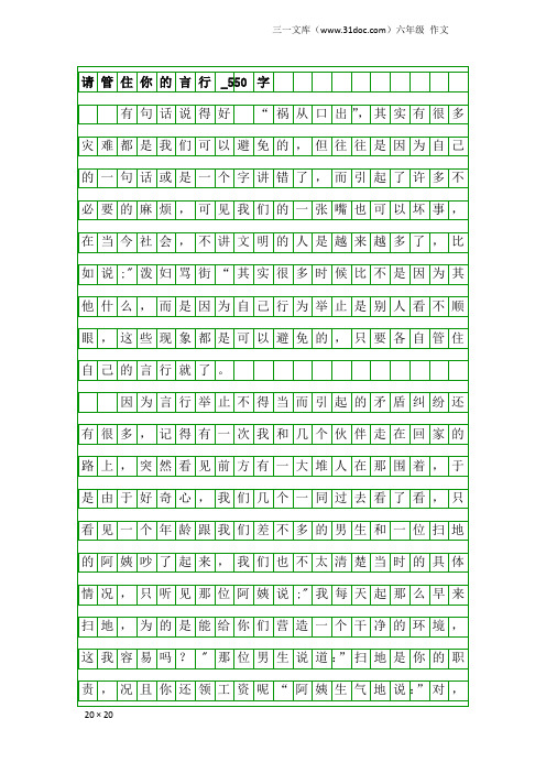 六年级作文：请管住你的言行_550字_1