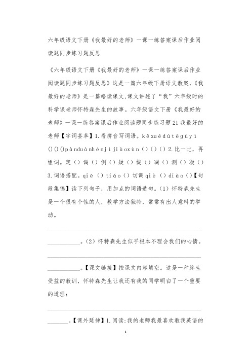 全国九年义务教育教师教学六年级语文下册《我最好的老师》一课一练答案课后作业阅读题同步练习题反思