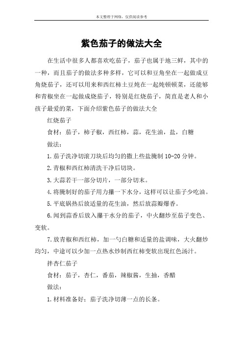 紫色茄子的做法大全