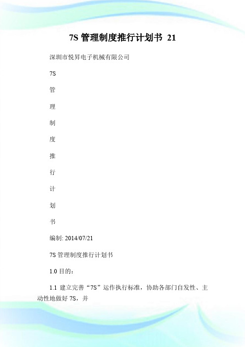 7S管理制度推行计划书 21.doc