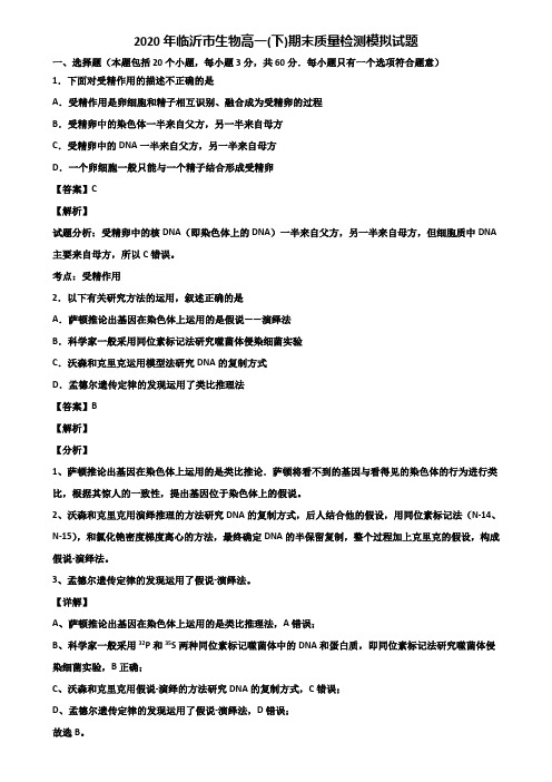 2020年临沂市生物高一(下)期末质量检测模拟试题含解析