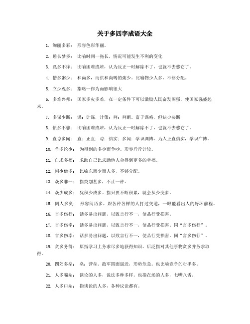 关于多四字成语大全