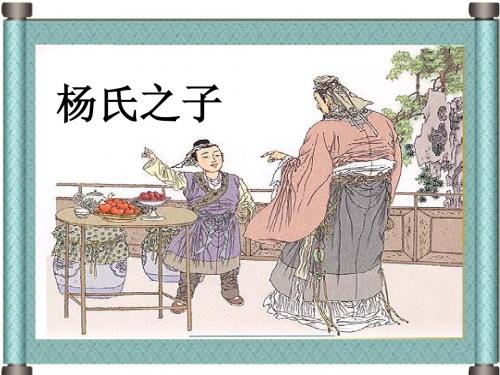杨氏之子课件
