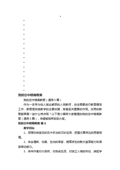 我的空中楼阁教案（通用5篇）