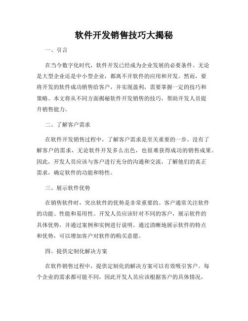 软件开发销售技巧大揭秘