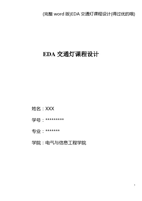 (完整word版)EDA交通灯课程设计(得过优的哦)