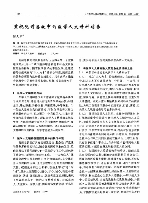 重视院前急救中的医学人文精神培养