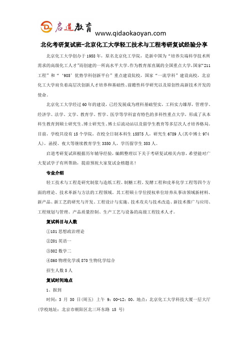 北化考研复试班-北京化工大学轻工技术与工程考研复试经验分享