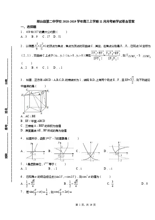 邢台县第二中学校2018-2019学年高三上学期11月月考数学试卷含答案