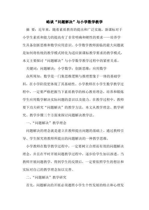 “问题解决”与小学数学教学[论文]