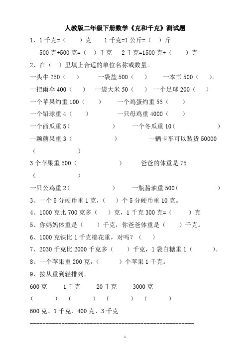 人教版二年级下册数学8单元《克和千克》测试题2