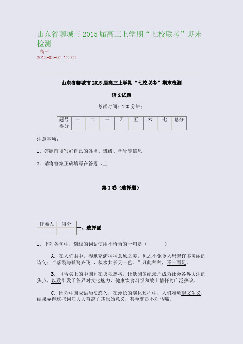 山东省聊城市2015届高三上学期“七校联考”期末检测