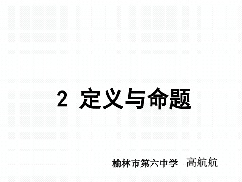 初中数学北师大版八年级上册认识定义与命题