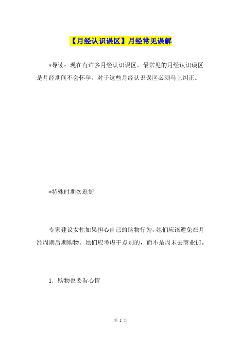 【月经认识误区】月经常见误解