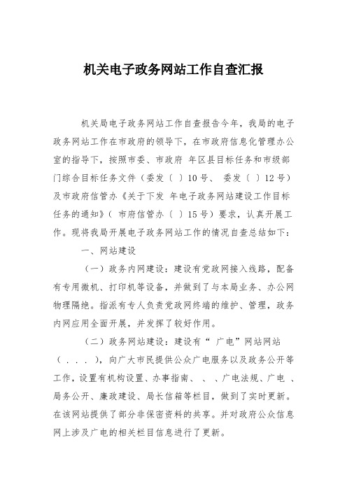 机关电子政务网站工作自查汇报