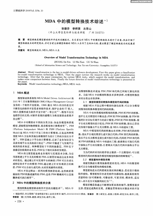 MDA中的模型转换技术综述