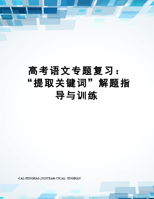 高考语文专题复习：“提取关键词”解题指导与训练