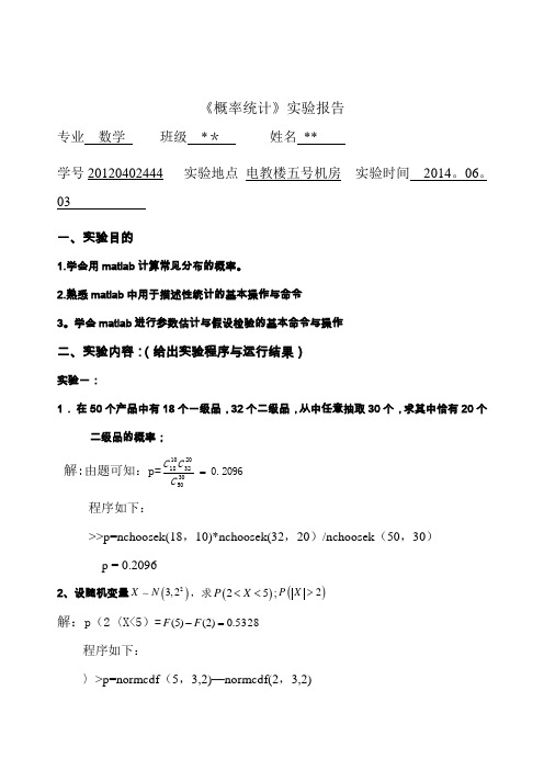 概率统计方程实验报告