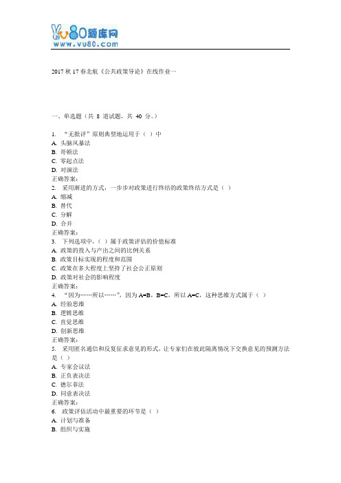 17春北航《公共政策导论》在线作业一