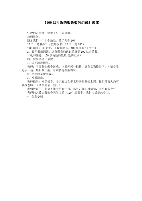《100以内数的数数数的组成》教案============