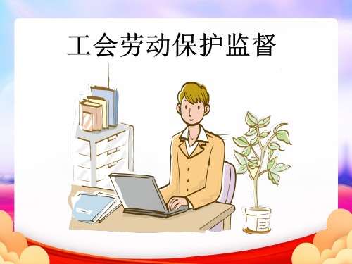 劳动保护监督检查培训完整PPT