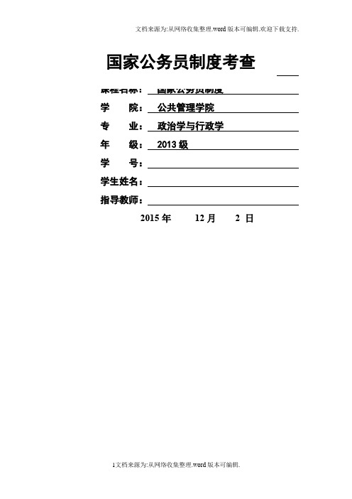 国家公务员制度课程论文