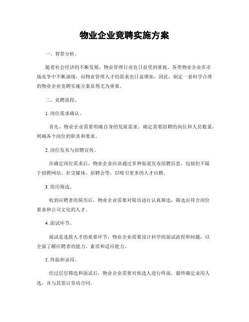 物业企业竞聘实施方案