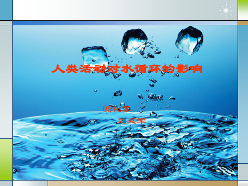 人类活动对水循环的影响资料