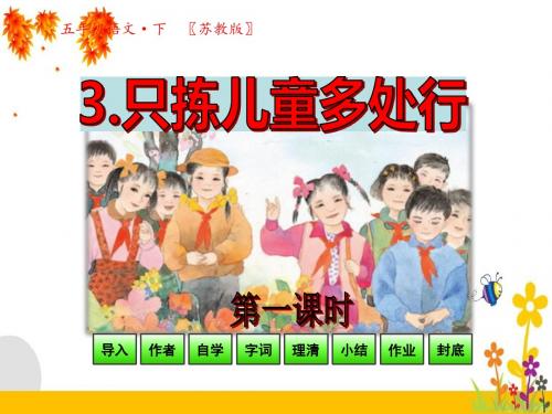 苏教版五年级语文下册教学课件_第一单元第3课-只拣儿童多处行第1课时
