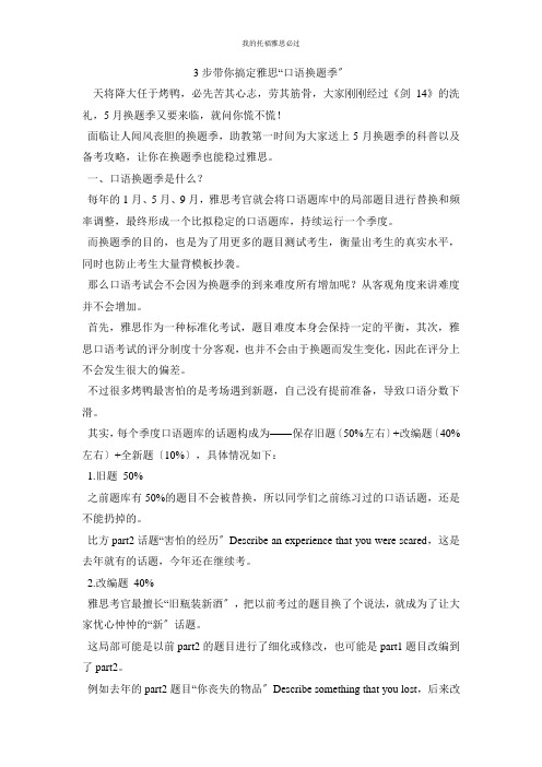 3步带你搞定雅思“口语换题季”