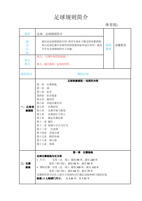 人教版高中《体育与健康》(水平五)全一册《足球规则简介》教学设计