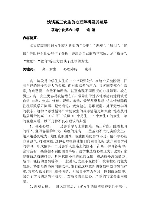 浅谈高三女生的心理障碍及其疏导.