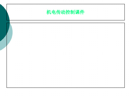 机电传动控制课件