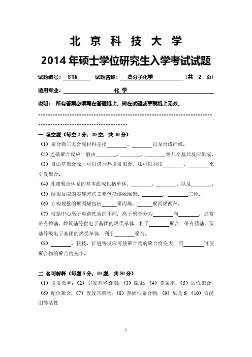 北京科技大学816高分子化学2014到2011四套考研真题